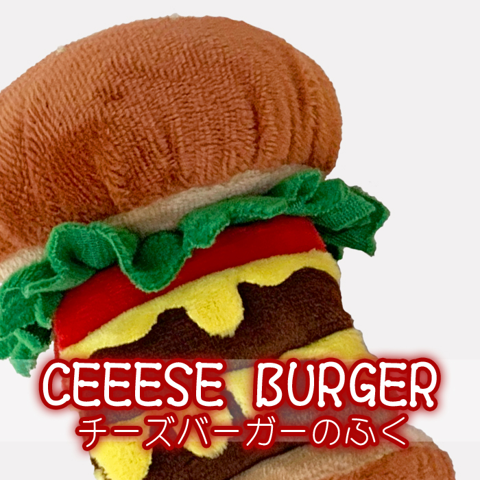 チーズバーガーのふく