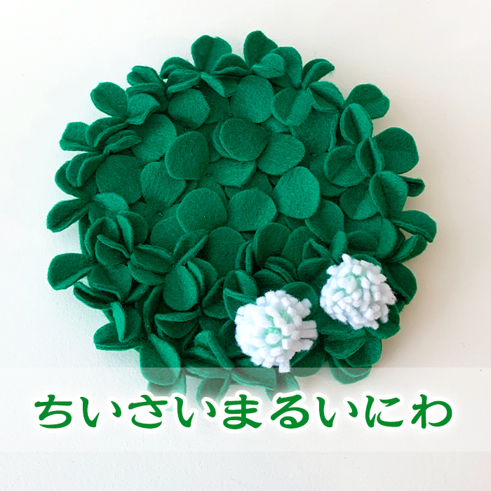 ちいさいまるいにわ