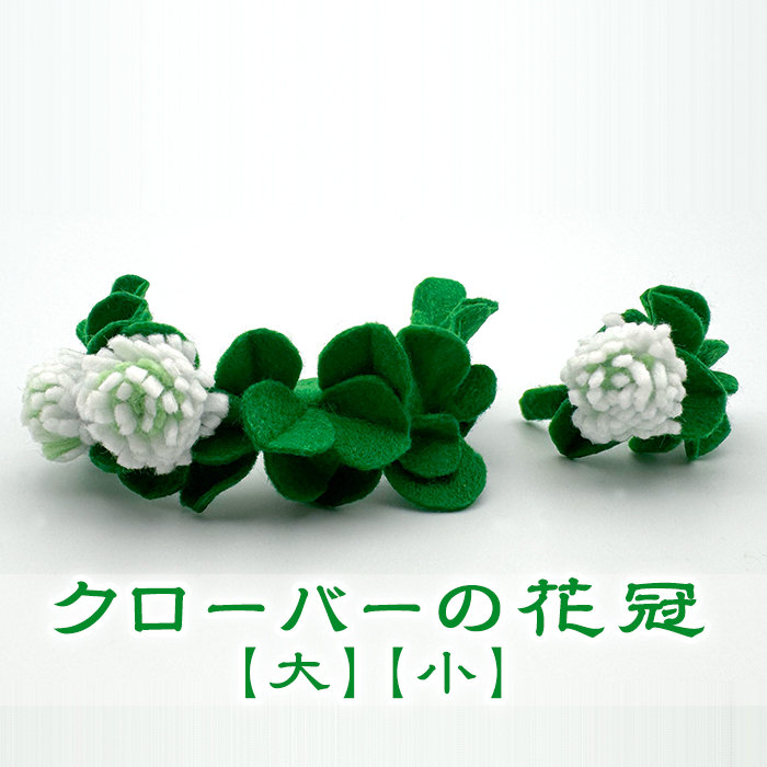 クローバーの花冠【大】【小】
