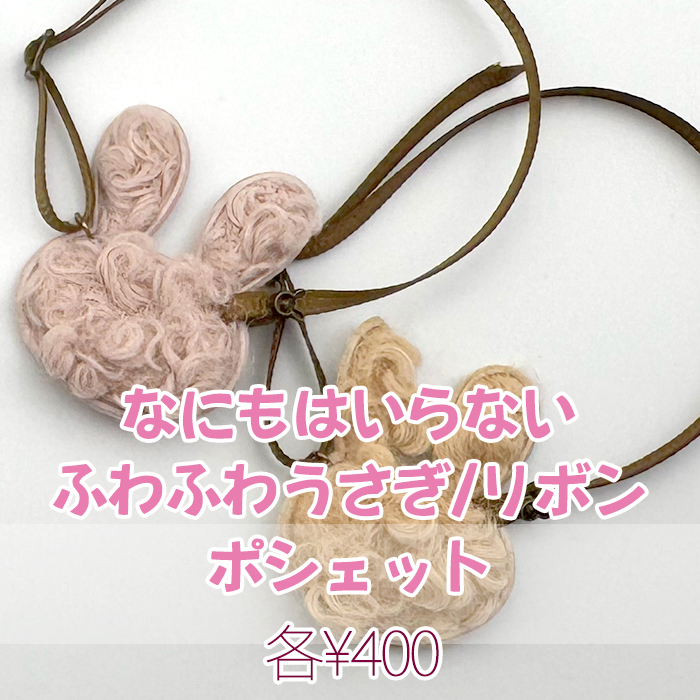 ふわふわポシェット