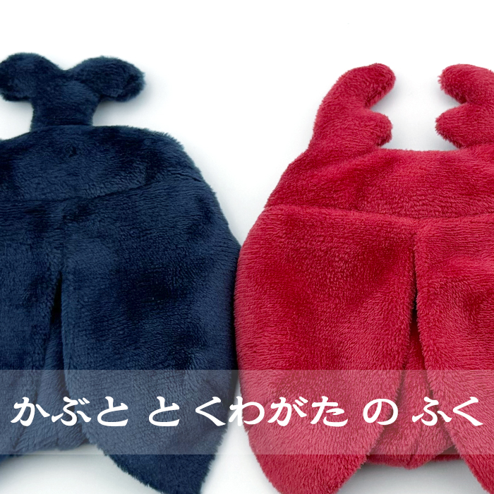 かぶと と くわがたののふく