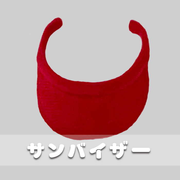 サンバイザー