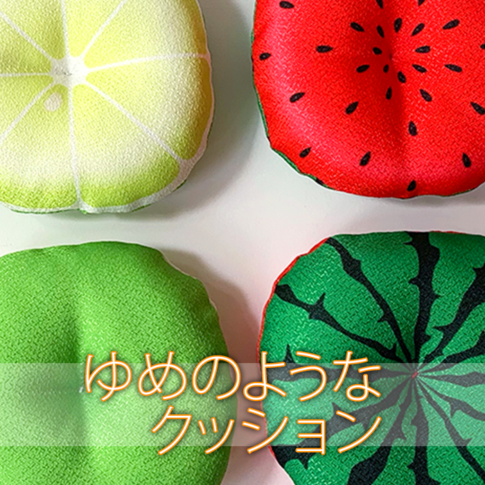 ゆめのようなクッション